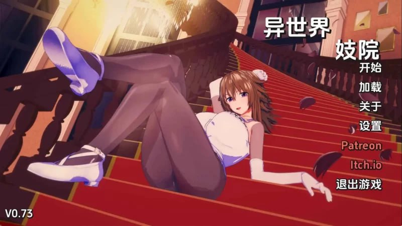 异世界妓院游戏下载 v0.73 安卓版