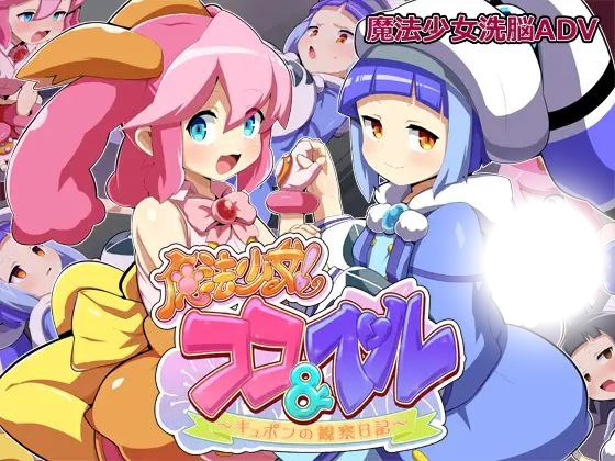 魔法少女可可与贝尔：库蓬的观察日记