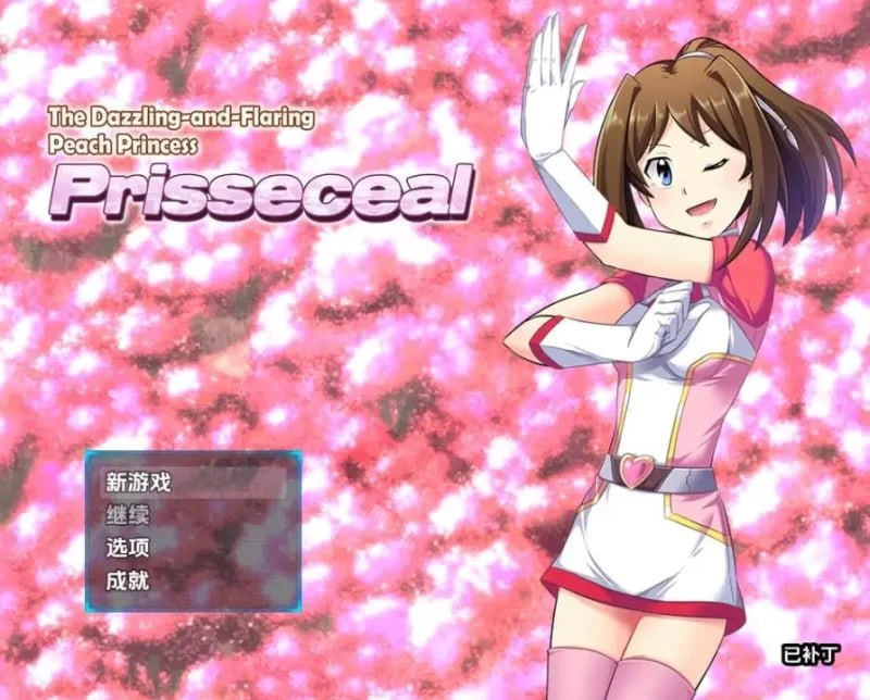 闪耀公主普莉西尔：樱花光闪的桃子公主传说