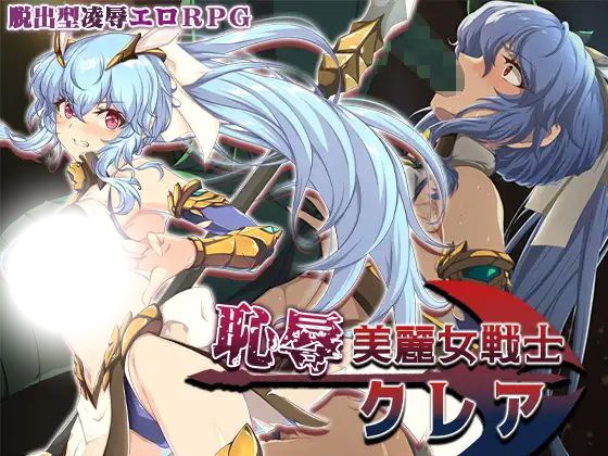 耻辱与美丽：女战士克莱尔的救赎之路