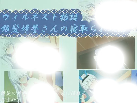ウィルネスト物語 銀髪婦警の寝取られ政活