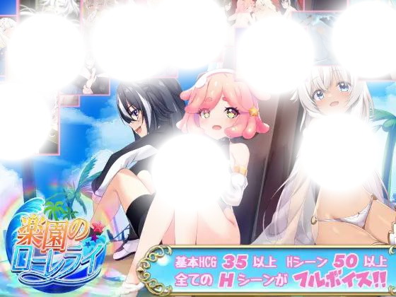 乐园的罗蕾莱：重返失落传说的终极冒险