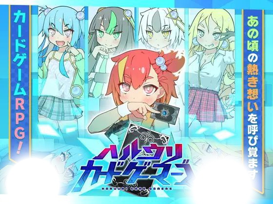 春销卡牌战斗攻略：ハルウリカードゲーマーズ v1.21 完全指南