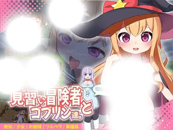 纯真见习冒险者与哥布林冒险谭：公主的邂逅