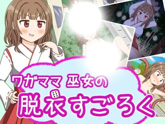 ワガママ巫女の脱衣すごろく：魅惑の双六遊戯
