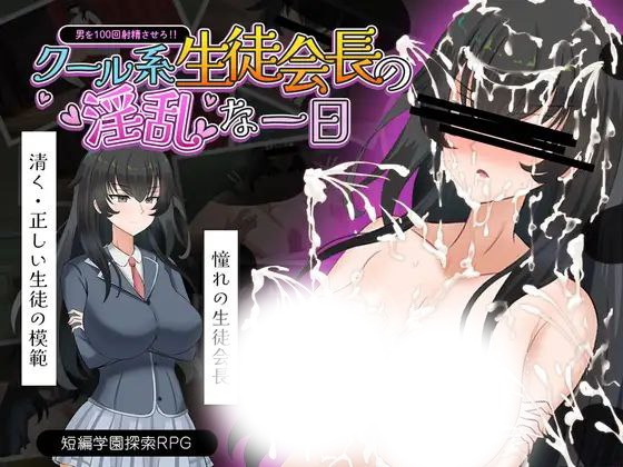 クール系生徒会長の秘密の一日：淫らな素顔に迫る