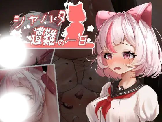 沙哈塔的遇难日：绝境求生实录