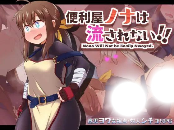 便利屋ノナは流されない!! ～絶対に揺るがない便利屋の仕事術