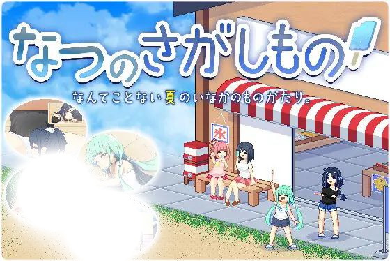 夏之寻物攻略：v1.05版本全收集指南