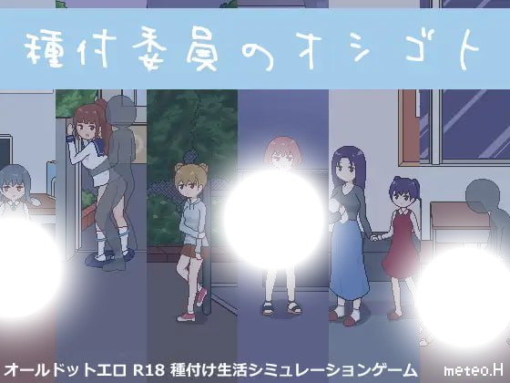 種付委員の役割と業務内容解説 | 1.1完全ガイド