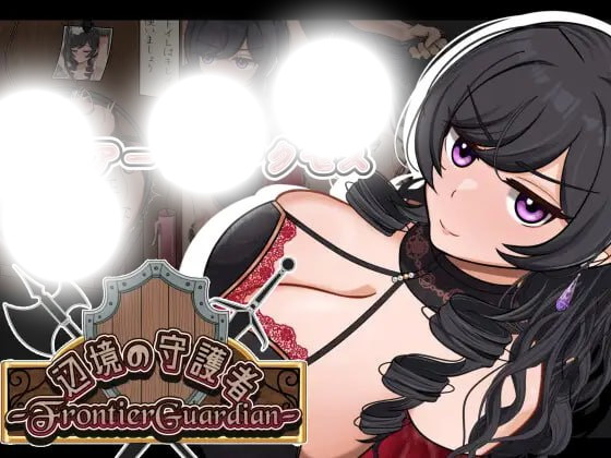 边境守护者：NTR、快乐堕落与催眠的冒险之旅