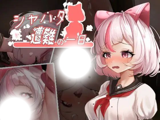 沙哈塔的遇难日：绝境求生实录