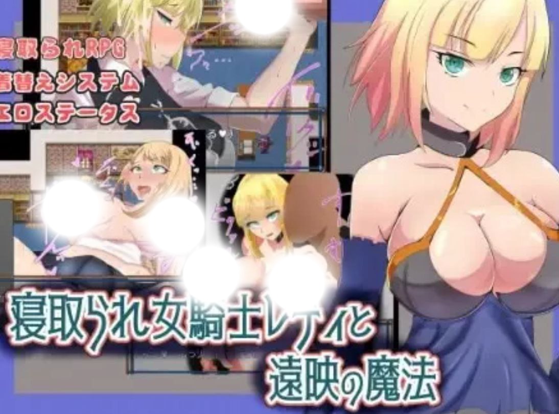 NTR女骑士莱蒂：远程投影魔法攻略与剧情解析