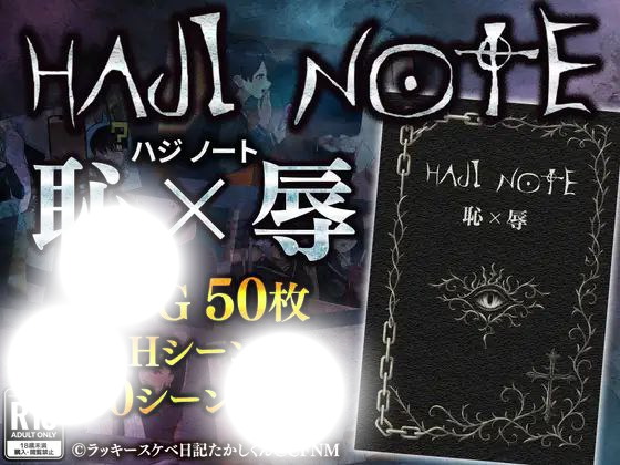 耻辱笔记：恥辱与记录 | 深度解析