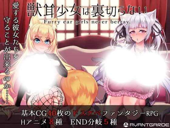 兽耳少女的绝对忠诚誓言