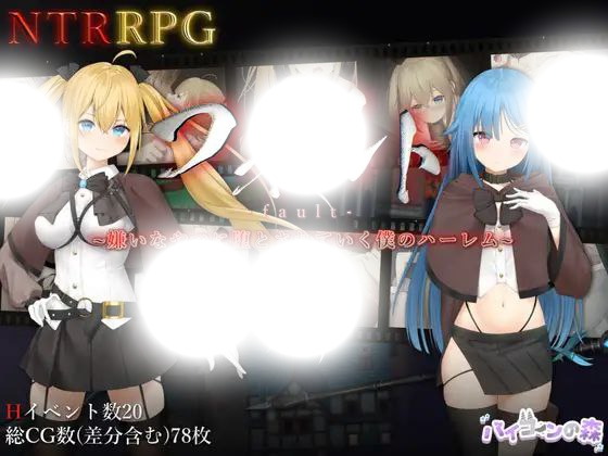 フォルト～嫌いなやつに堕とされる僕のハーレム～｜約束違反と堕ちる関係