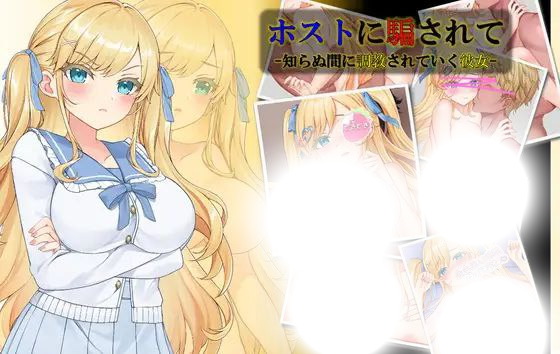 彼女は知らぬ間にホストに調教されていく-騙された恋の結末