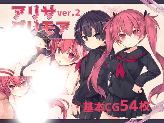 亚里莎的魔法书2.0：完整存档版 | アリサグリモア ver.2+