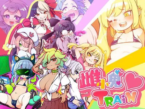 雌小鬼TRAIN：傲娇少女的爆笑列车之旅
