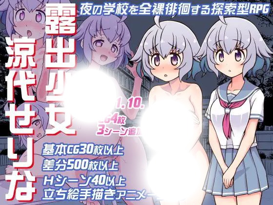 露出少女涼代せりなの秘密と魅力を徹底解説