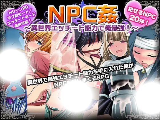 NPC侵犯之异世界狂游记：H能力最强传说