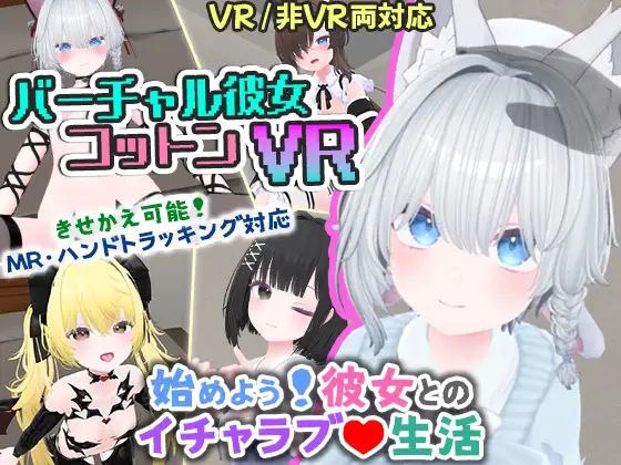 虚拟女友VRCotton：沉浸式AI伴侣体验下载（1.19G完整版）