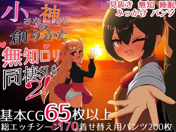 小さな神さまの創りかた 完全版｜ゲームガイドと神作成の秘訣 v1.07