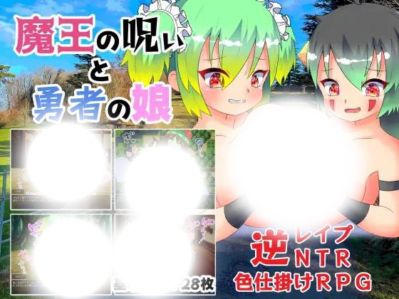 魔王诅咒与勇者之女：命运的继承者