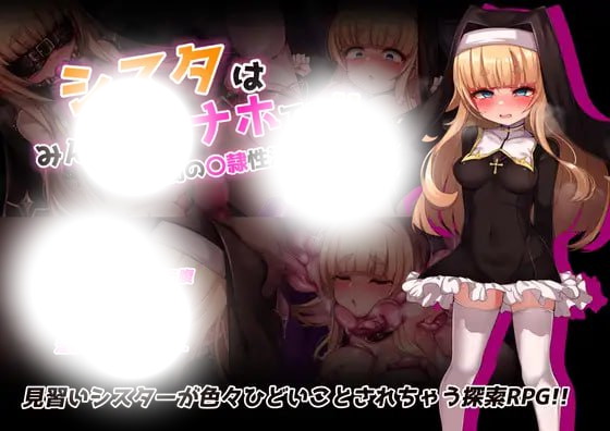 圣洁修女的七日契约：修女是大家的飞机杯