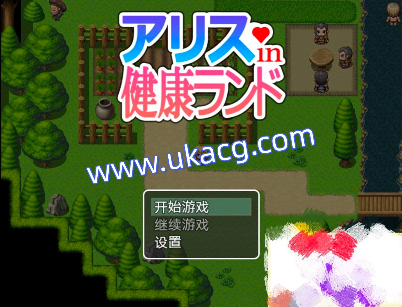 爱丽丝的健康乐园-アリスin健康ランド