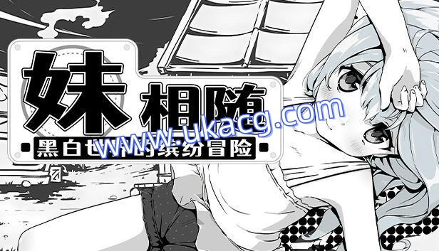 妹相随黑白世界的缤纷冒险v1.4.5+DLC2.0.1+fffmod1.7+Steam官中版v2.03