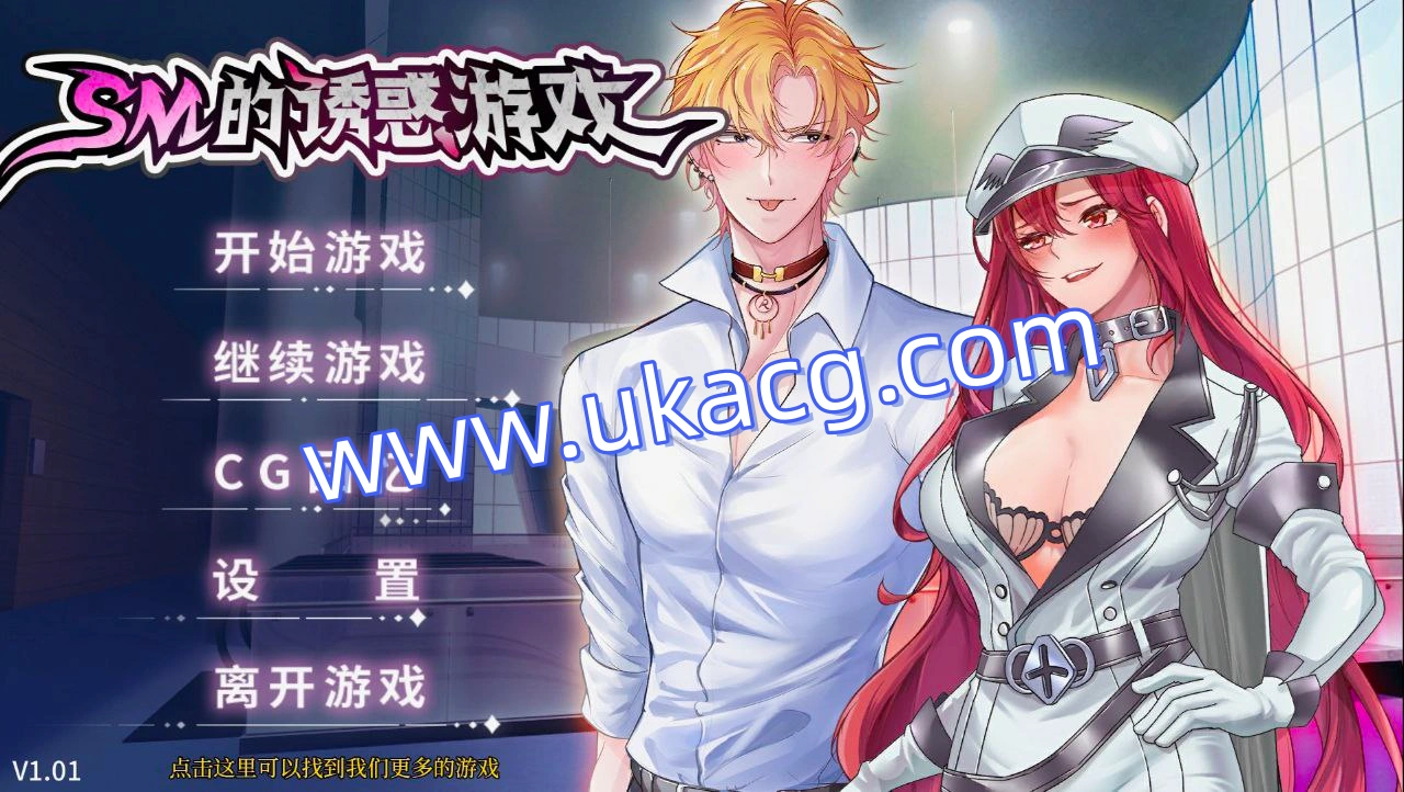 SM的诱惑游戏
