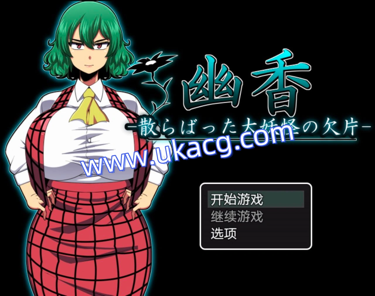 幽香之馆+幽香散落的大妖怪碎片-幽香の館+幽香ー散らばった大妖怪の欠片