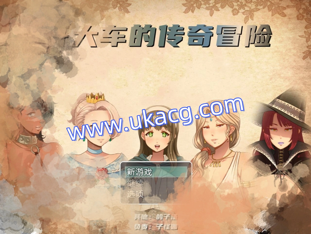 开大车的传奇冒险