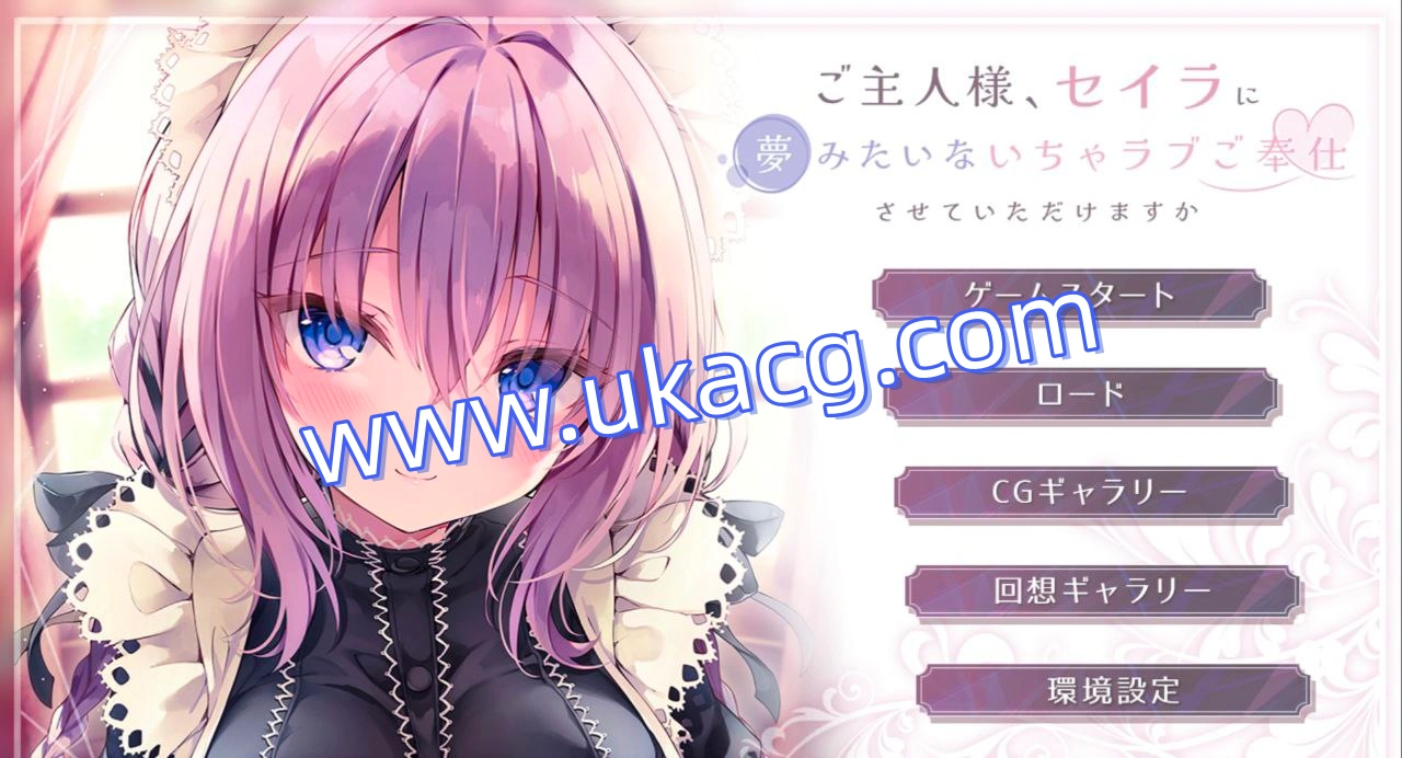 为主人献上圣罗的甜蜜侍奉-ご主人様、セイラに夢みたいないちゃラブご奉仕させていただけますか