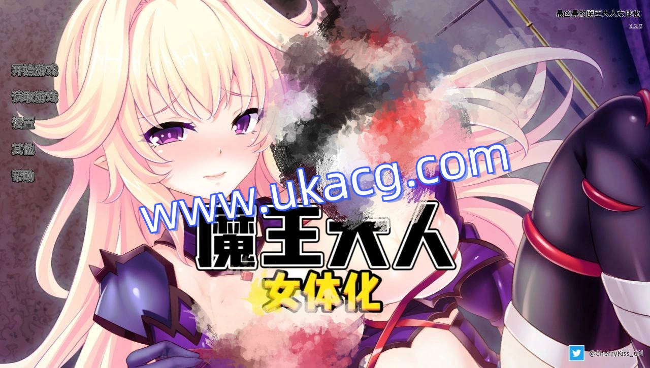 最凶暴的魔王大人女体化