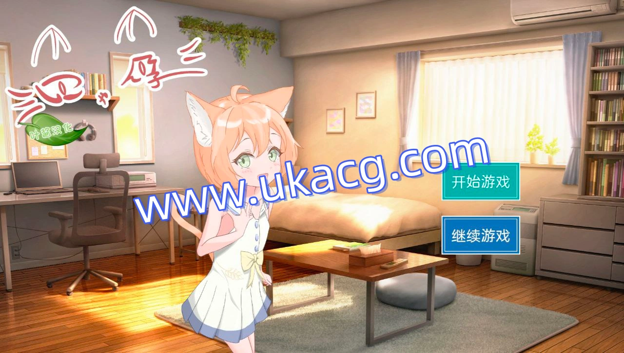 喵孕与宠物猫娘的育爱日常-にゃん孕飼い猫少女と子作り性活