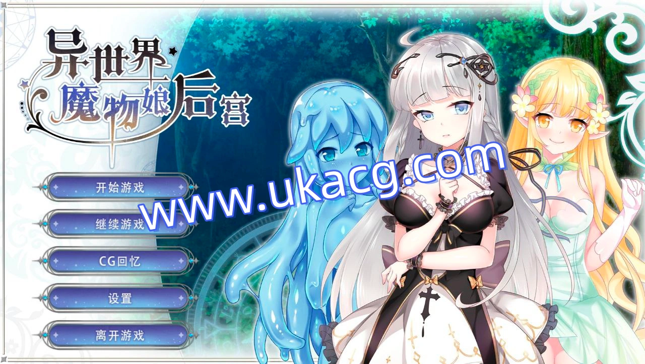 异世界魔物娘后宫