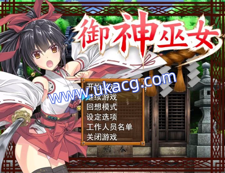 御神巫女本篇+ifv1.00-4.08-巫女神さま