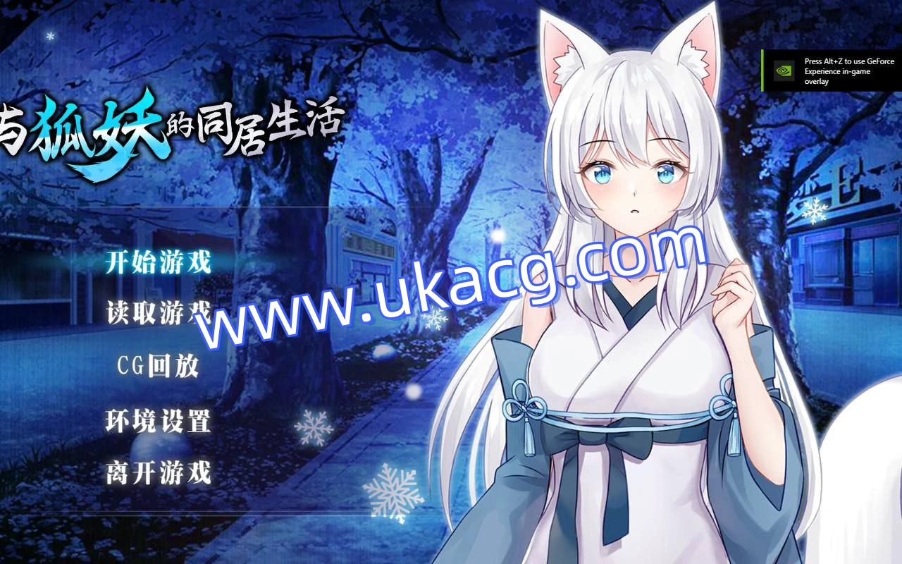 与狐妖的同居生活