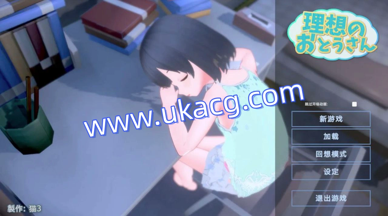 理想的爸爸和爱女同居生活v1.2.7+ DLCv1.02-理想のおとうさん愛娘との同棲生活