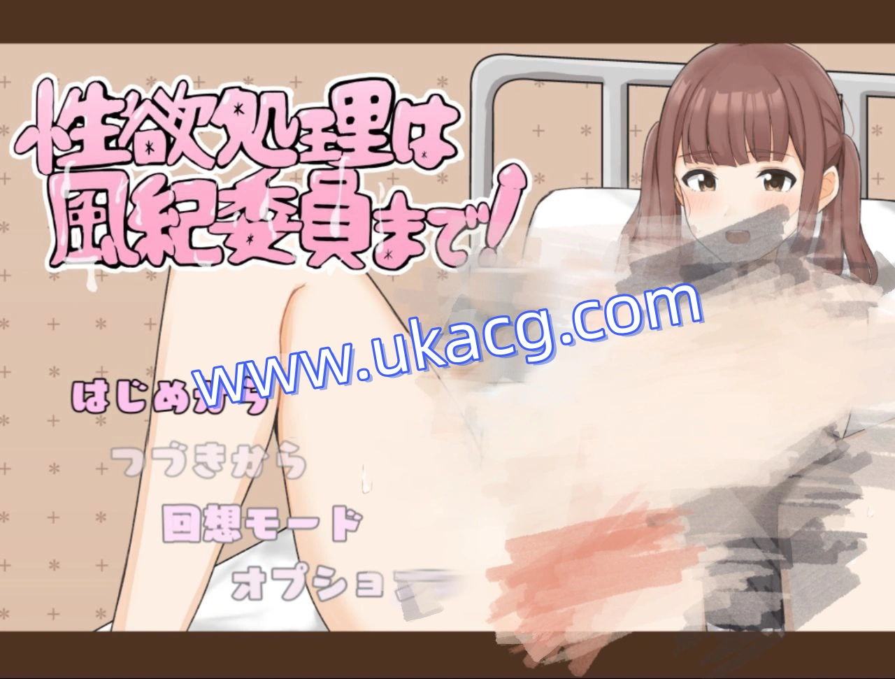 欲念处理的风纪委员