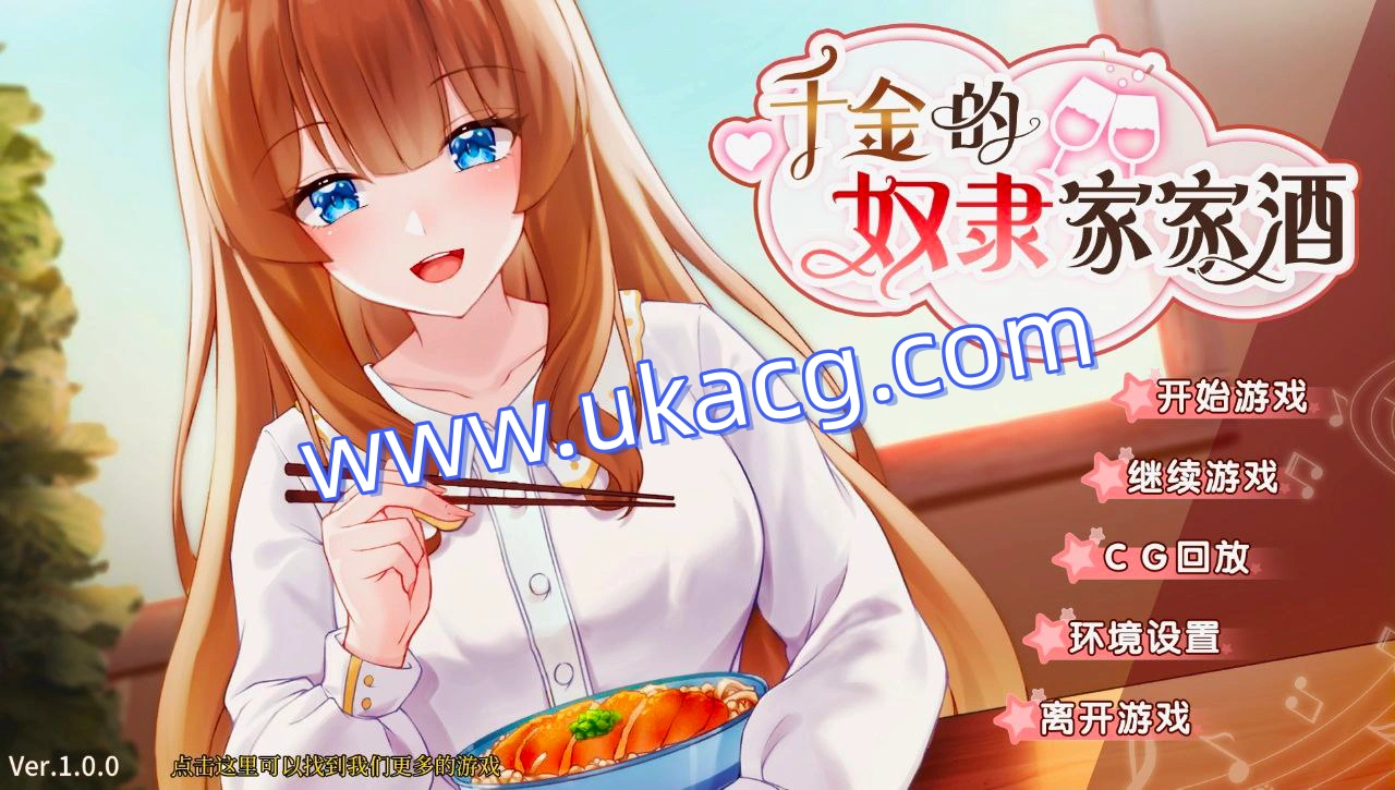 千金的奴隶家家酒