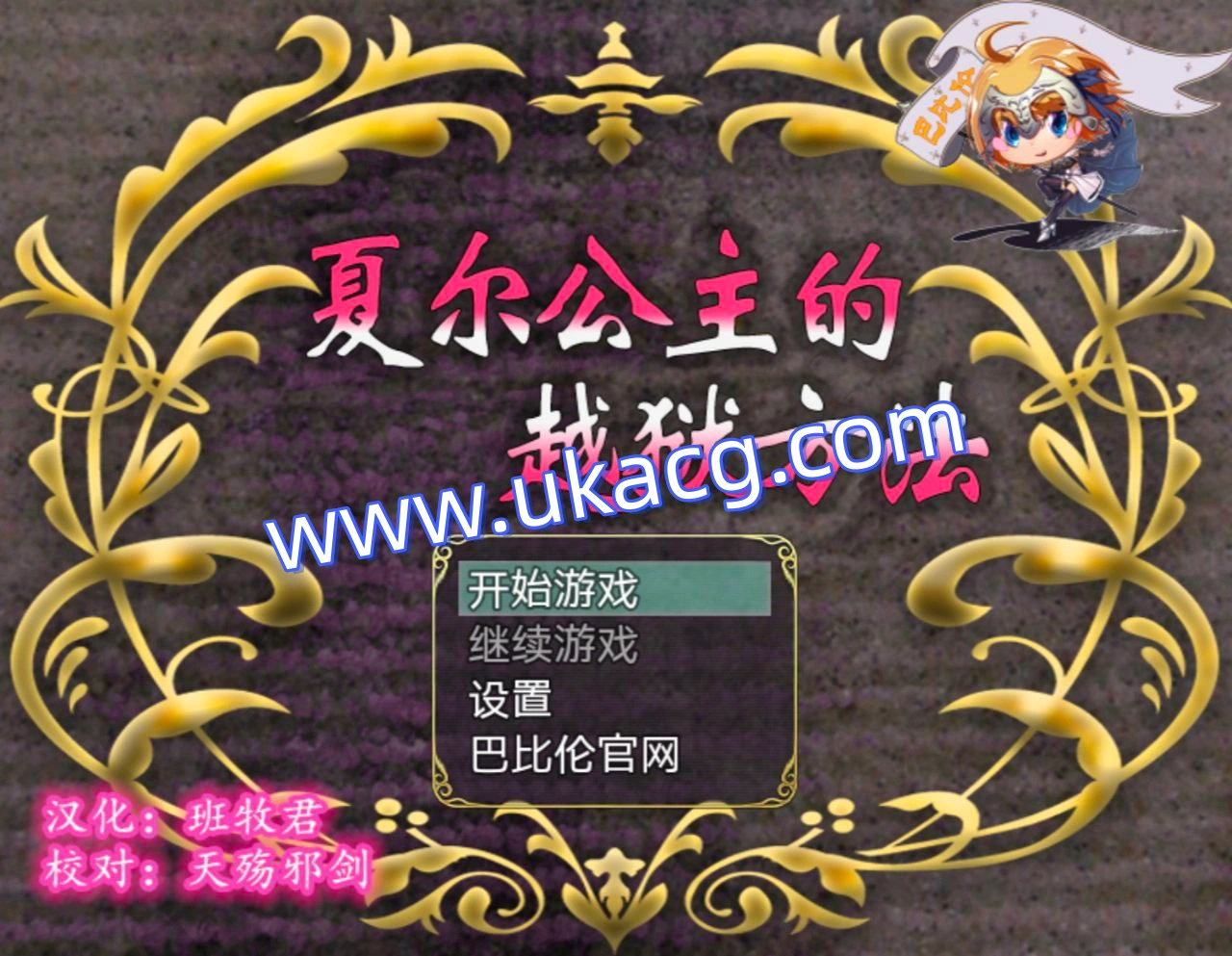 夏尔公主的越狱方法-プリンセスエスケープ