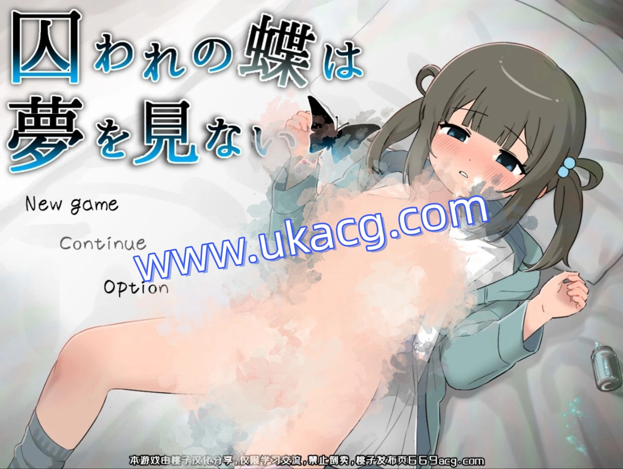 被囚禁的蝴蝶不会做梦-囚われの蝶は夢を見ない