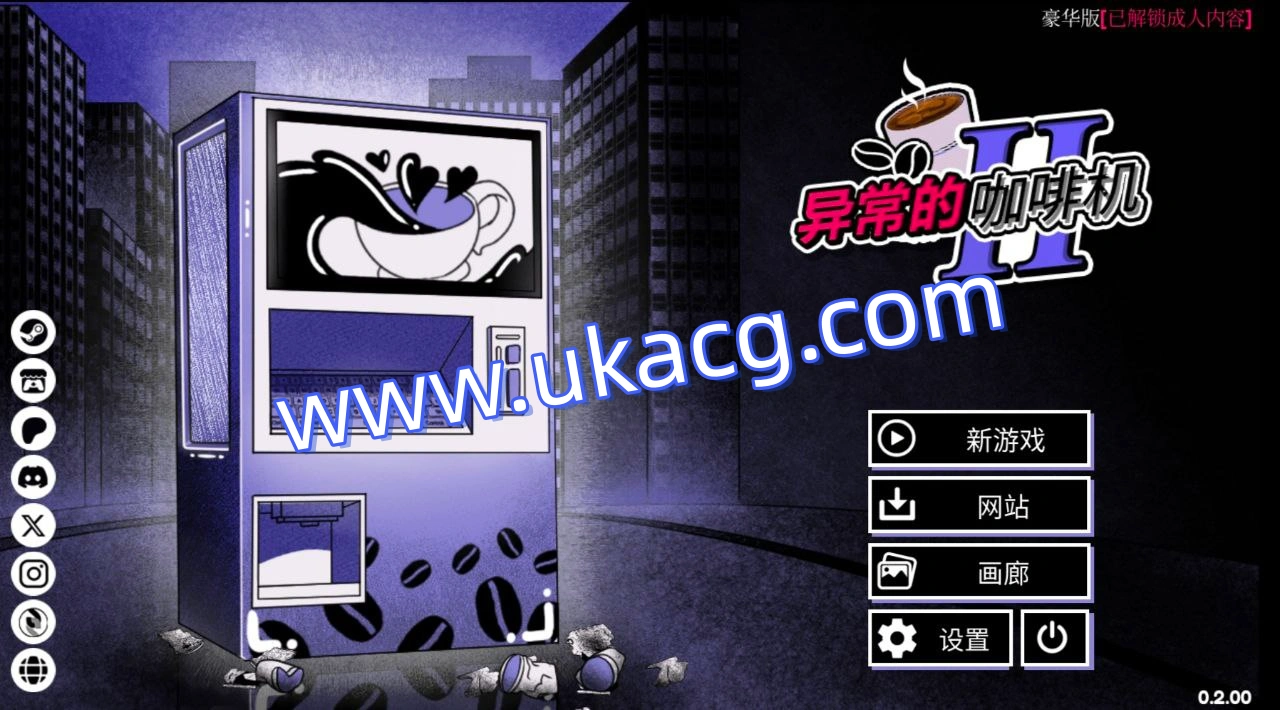 异常咖啡机2_v0.200豪华版-Anomalous Coffee Machine 2