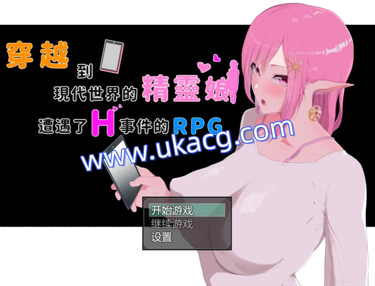 穿越现代的女精灵遭遇H的RPG