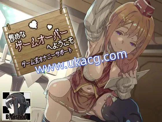 悲惨的游戏失败欢迎你游戏式自慰辅助音声程序-惨めなゲームオーバーへようこそゲーム式オナニーサポート