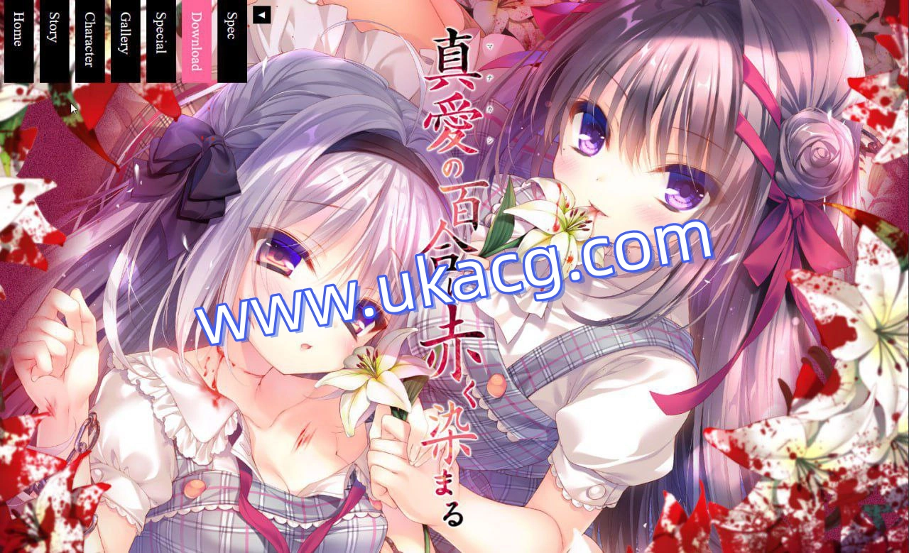 真爱的百合被染成红色-真愛の百合は赤く染まる