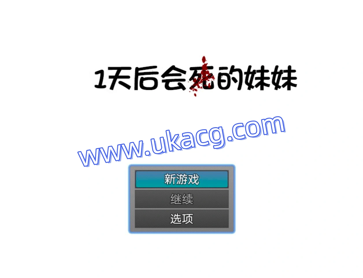 1天后会死的妹妹-1日後に死ぬ妹